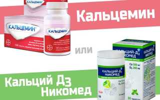 Кальцемин или Кальций д3 Никомед — что лучше?