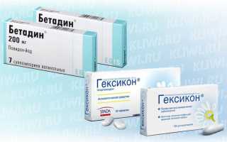 Бетадин или Гексикон?