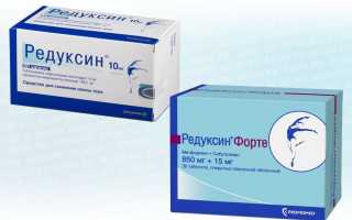 Редуксин Форте или обычный Редуксин?