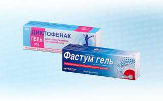 Диклофенак или Фастум гель