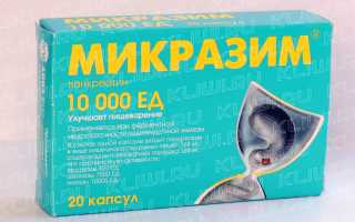Панкреатин или Микразим — что лучше?