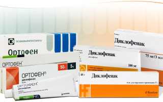 Ортофен или Диклофенак — что лучше?