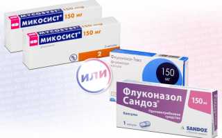 Микосист или Флуконазол — что лучше?