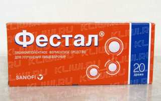 Пензитал или Фестал?