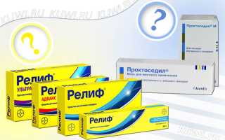 Сравниваем Проктоседил и Релиф