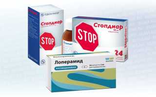 Лоперамид или Стопдиар